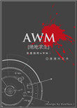 AWM[绝地求生]