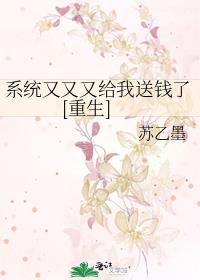 系统又又又给我送钱了[重生]