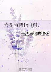 宫花为聘[红楼]