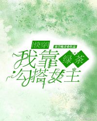 我靠绿茶勾搭女主[快穿]