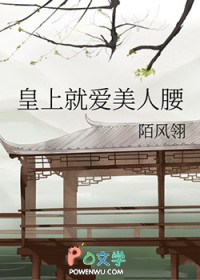 皇上就爱美人腰